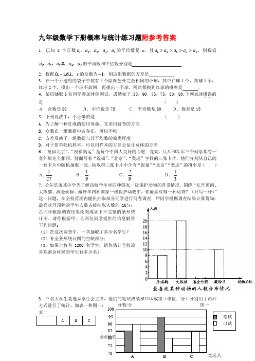 九年级数学下册概率与统计练习题及答案