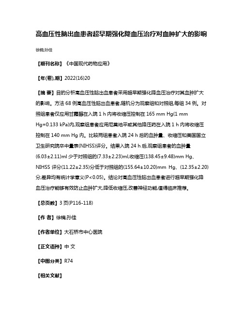 高血压性脑出血患者超早期强化降血压治疗对血肿扩大的影响