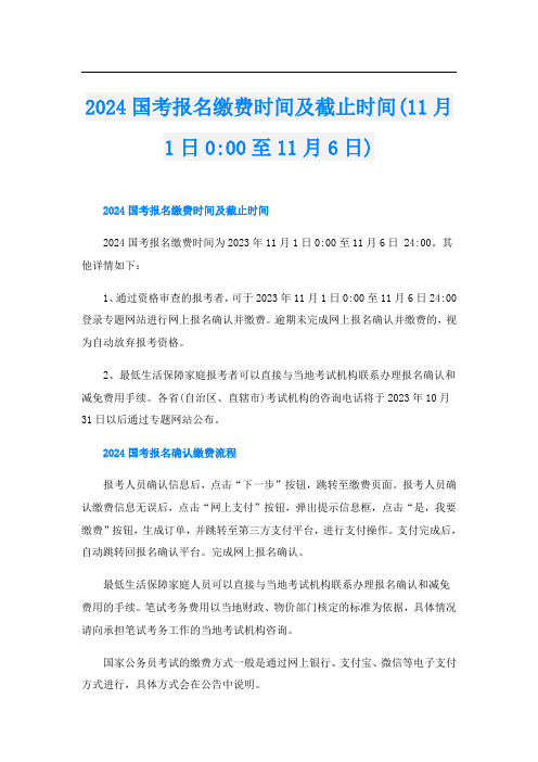 2024国考报名缴费时间及截止时间(11月1日0-00至11月6日)