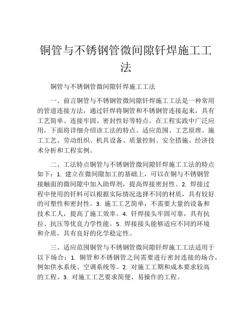 铜管与不锈钢管微间隙钎焊施工工法