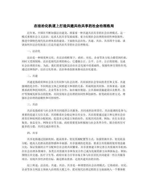 在法治化轨道上打造共建共治共享的社会治理格局