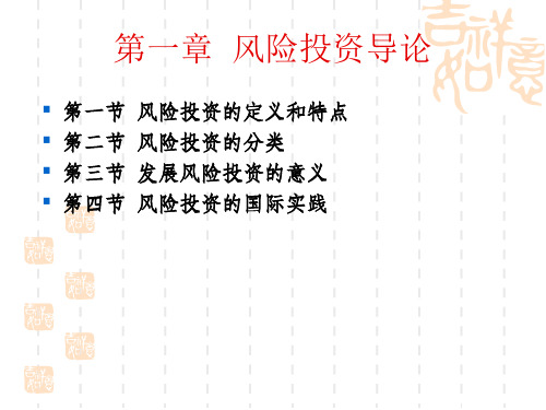 最新-第一章 风险投资导论-PPT文档资料