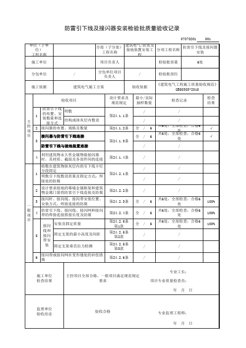 防雷引下线及接闪器安装检验批质量验收记录