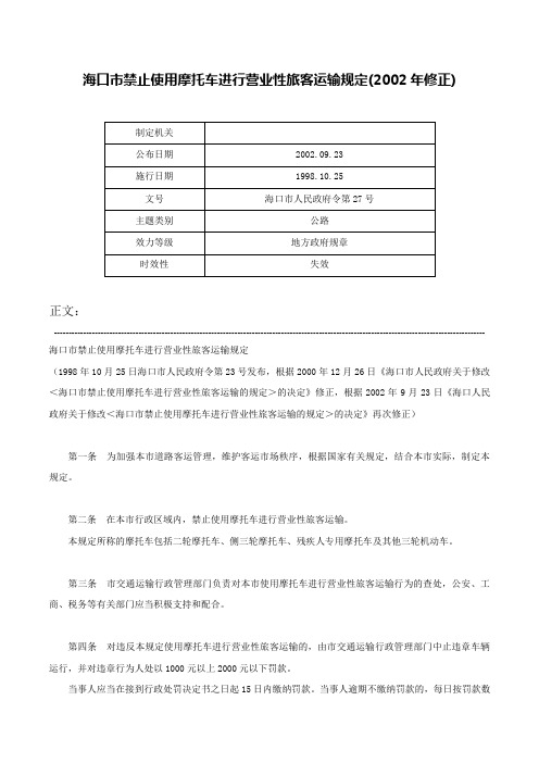 海口市禁止使用摩托车进行营业性旅客运输规定(2002年修正)-海口市人民政府令第27号