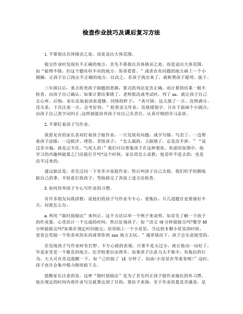 检查作业技巧及课后复习方法