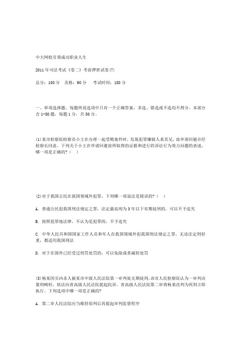2011年司法考试《卷二》考前押密试卷(7)-中大网校
