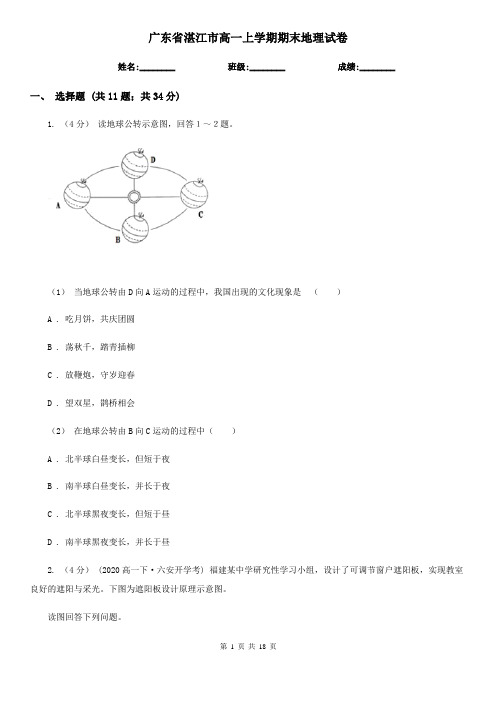 广东省湛江市高一上学期期末地理试卷