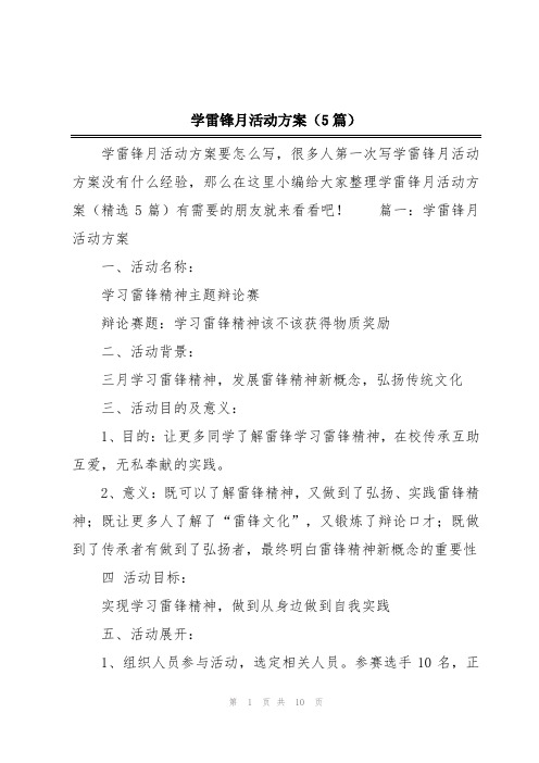 学雷锋月活动方案(5篇)