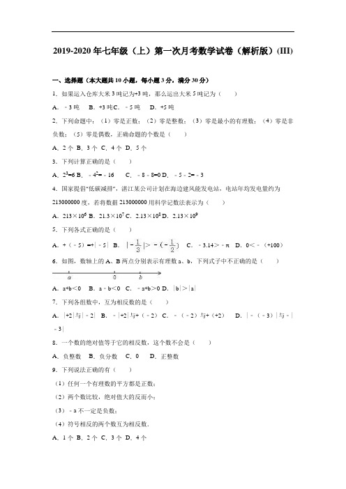 2019-2020年七年级(上)第一次月考数学试卷(解析版)(III)