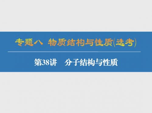 2018届高考化学:第38讲-分子结构与性质ppt课件