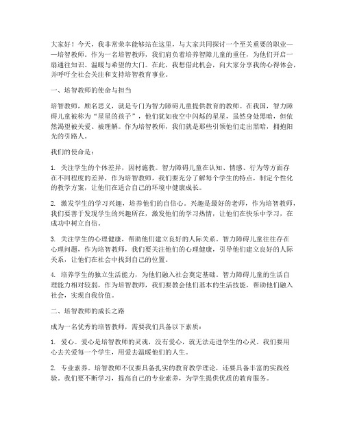 培智教师的演讲稿