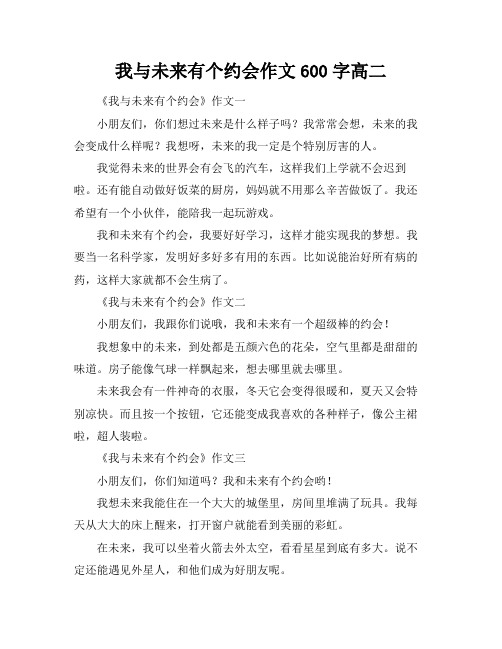 我与未来有个约会作文600字高二