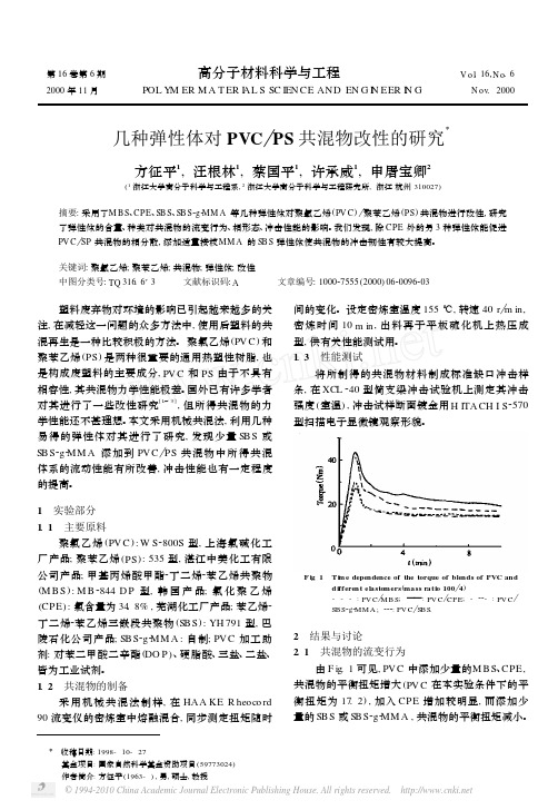 几种弹性体对PVC_PS共混物改性的研究