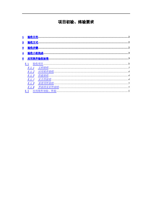 项目初验、终验要求
