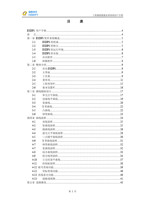 ESDPS用户手册