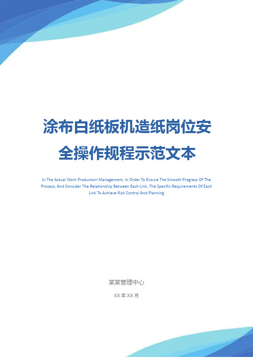 涂布白纸板机造纸岗位安全操作规程示范文本