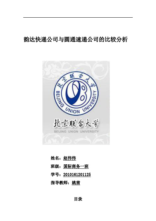 韵达公司与圆通公司的比较分析