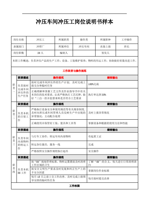 冲压车间冲压工岗位说明书样本