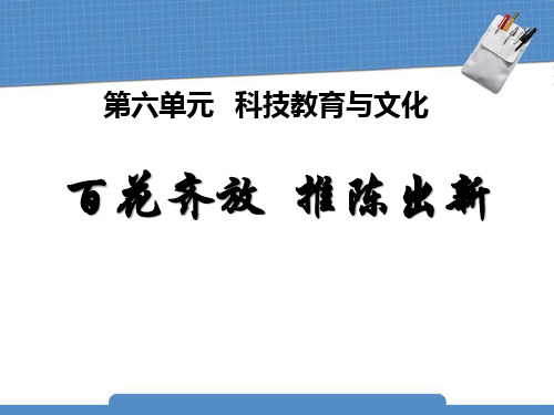 《百花齐放推陈出新》科技教育与文化PPT课件4