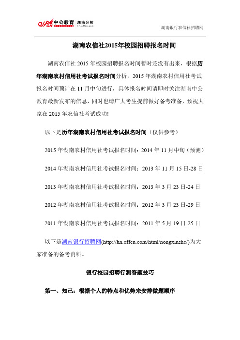 湖南农信社2015年校园招聘报名时间