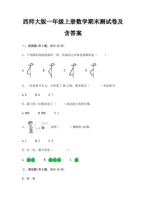 西师大版一年级上册数学期末测试卷及含答案