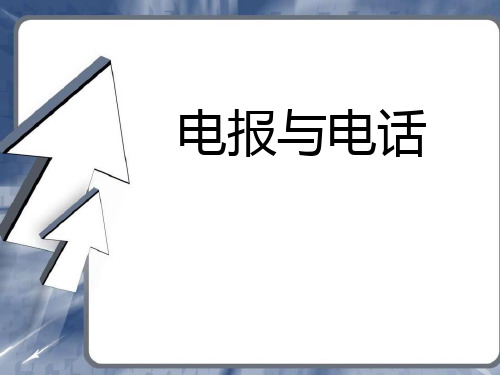 湘教版四年级科学上册 (电报与电话)信息的传递新课件