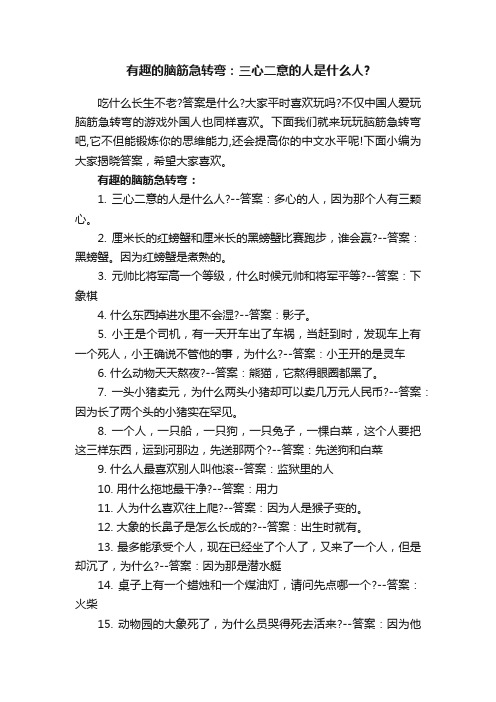 有趣的脑筋急转弯：三心二意的人是什么人？