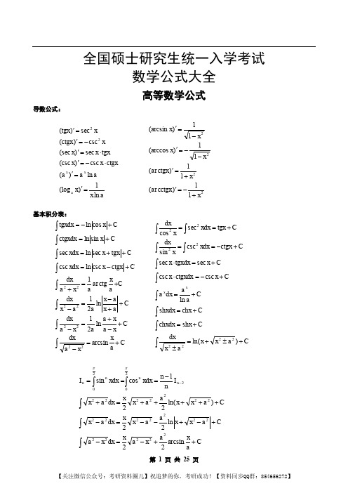 考研数学_高数、线代、概率_公式大全(高清排列整齐打印版)