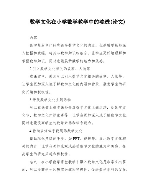 数学文化在小学数学教学中的渗透(论文)