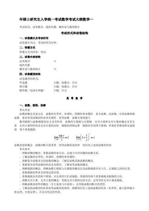 2010年研究生数学考试大纲--数学一