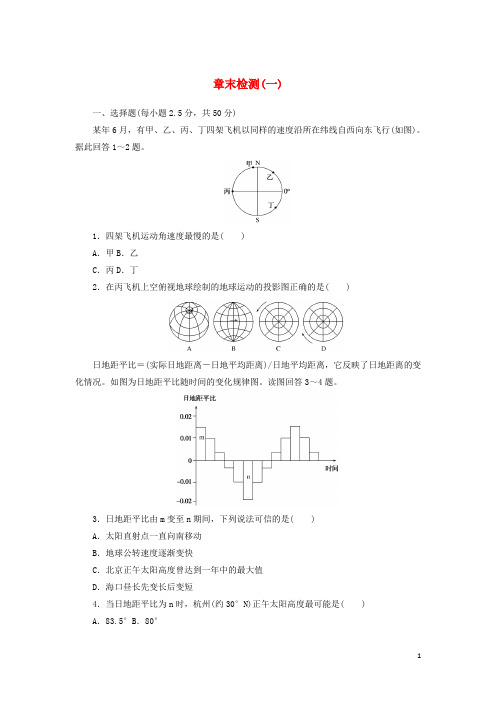 新教材高中地理第一章地球的运动章末检测含解析中图版选择性必修一