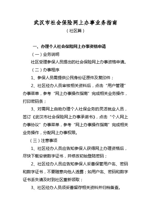 武汉社会保险网上办事业务指南