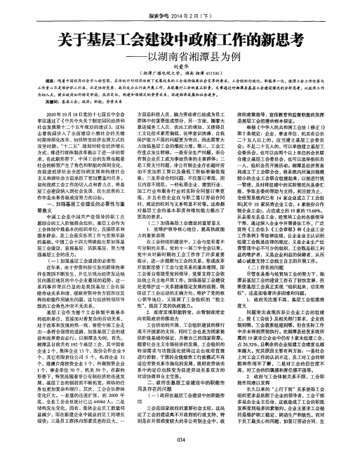 关于基层工会建设中政府工作的新思考—以湖南省湘潭县为例