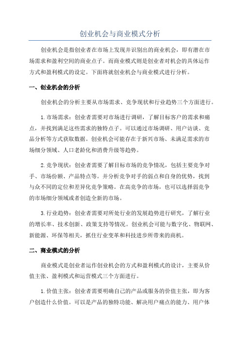 创业机会与商业模式分析