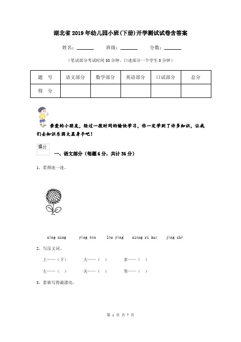 湖北省2019年幼儿园小班(下册)开学测试试卷含答案