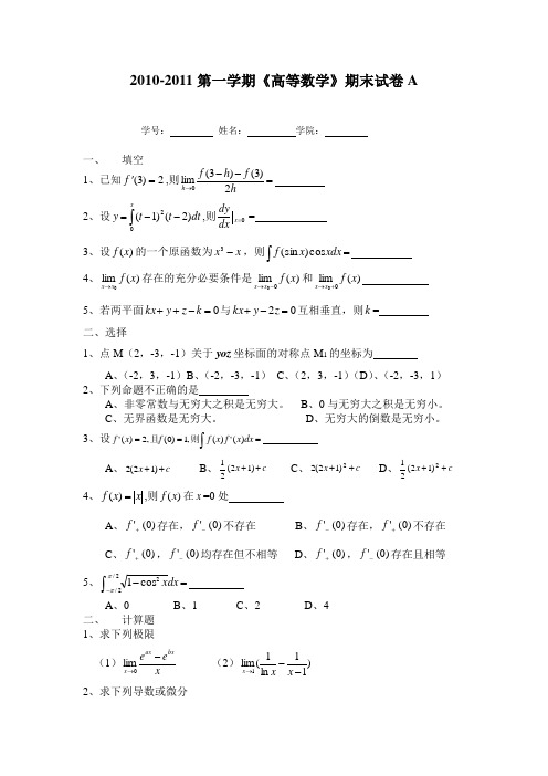 第一学期《高等数学》期末试卷A和答案