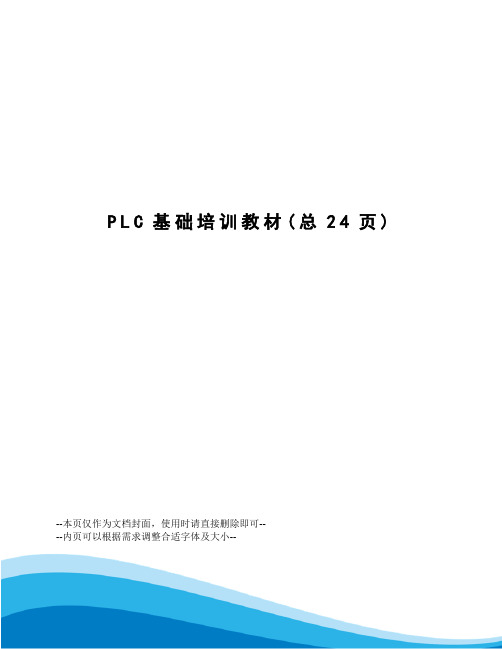 PLC基础培训教材