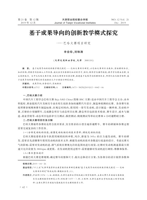 基于成果导向的创新教学模式探究——巴哈大赛项目研究