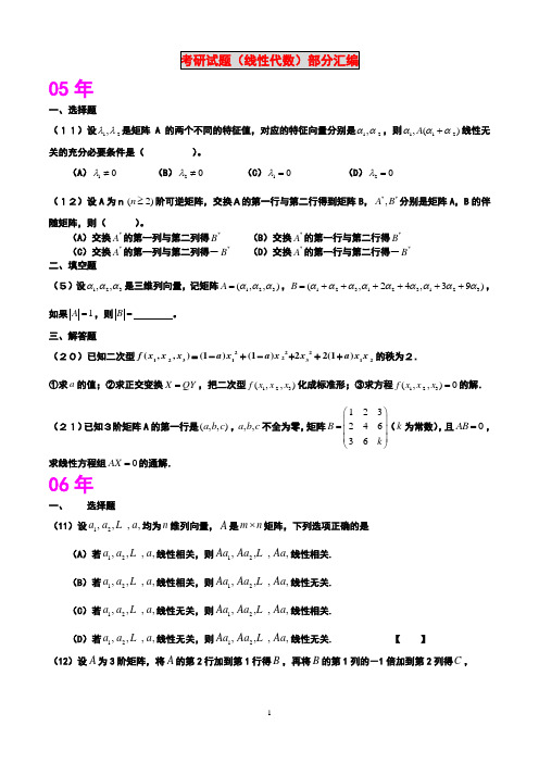 考研试题(线性代数部分)