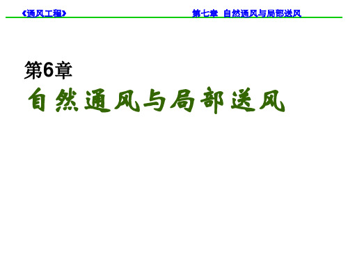 8第八章 自然通风与局部送风详解