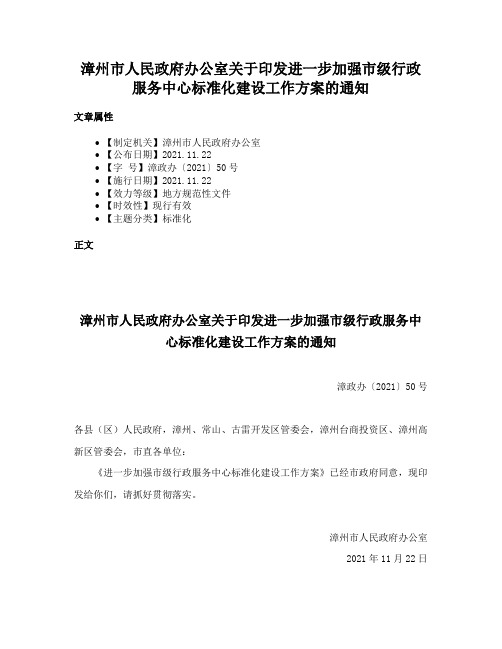 漳州市人民政府办公室关于印发进一步加强市级行政服务中心标准化建设工作方案的通知