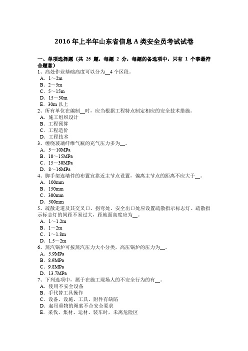 2016年上半年山东省信息A类安全员考试试卷