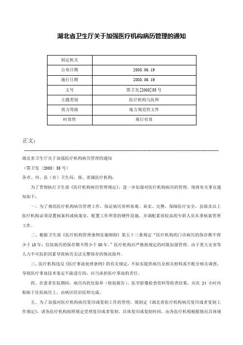 湖北省卫生厅关于加强医疗机构病历管理的通知-鄂卫发[2008]55号