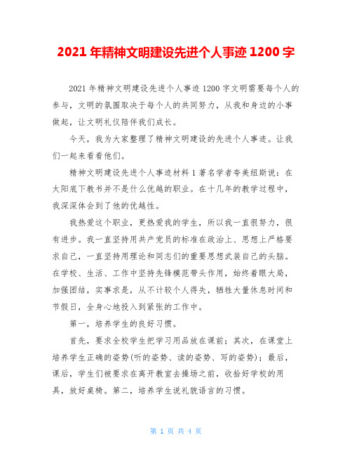 2021年精神文明建设先进个人事迹1200字