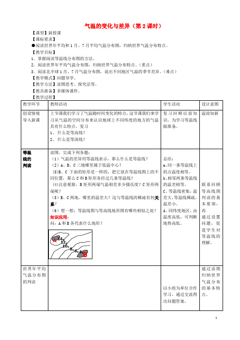 七年级地理上册4.2《气温的变化与差异》(第2课时)教案(新版)商务星球版