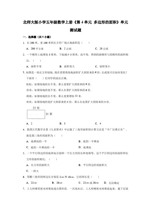 北师大版小学五年级数学上册《第4单元多边形的面积》单元测试题(含解析)