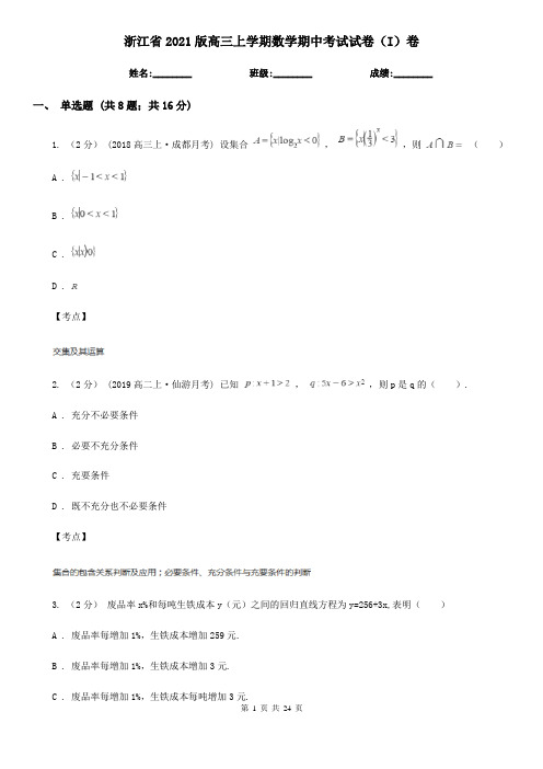 浙江省2021版高三上学期数学期中考试试卷(I)卷(新版)