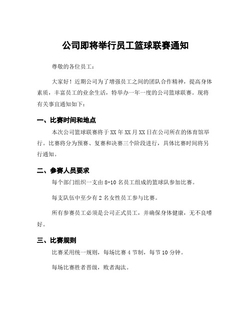 公司即将举行员工篮球联赛通知