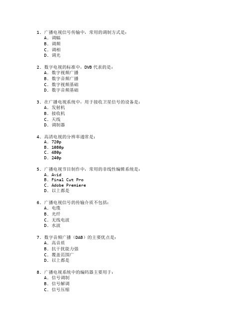 广播电视技术与应用考试 选择题 60题