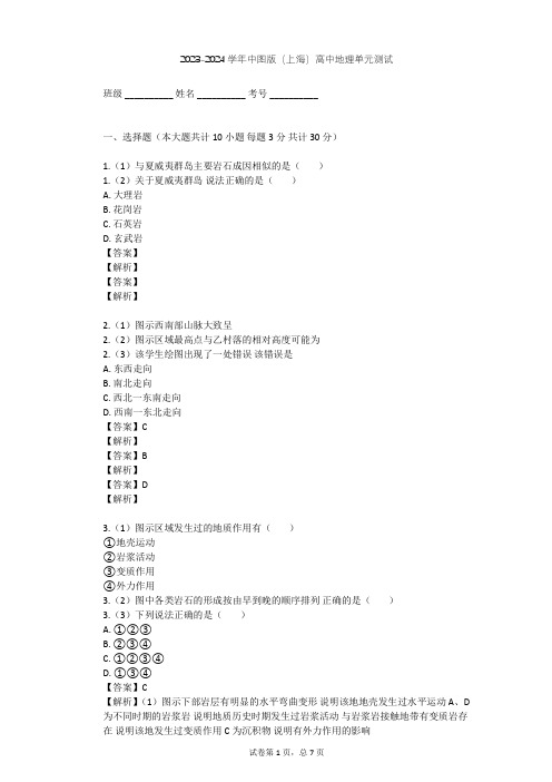 2023-2024学年高中地理中图版(上海)必修1第二篇 岩石与地貌单元测试(含答案解析)